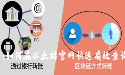 2025必看：如何在以太坊官網(wǎng)快速有效查詢錢(qián)包信息