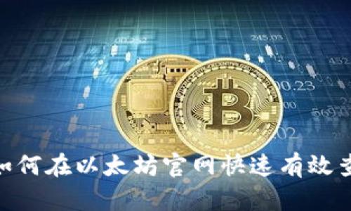 2025必看：如何在以太坊官網(wǎng)快速有效查詢錢(qián)包信息