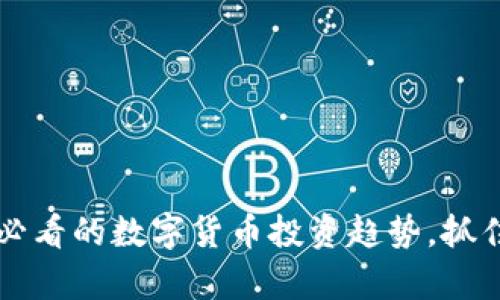 立即了解2025必看的數(shù)字貨幣投資趨勢，抓住未來財富機遇！