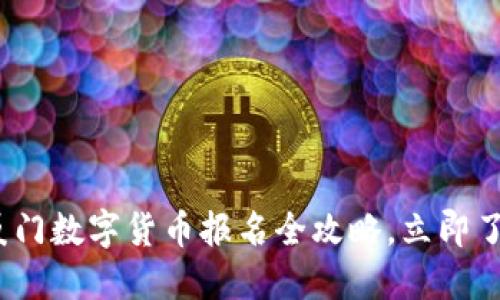 2025必看：廈門數(shù)字貨幣報(bào)名全攻略，立即了解最新動(dòng)態(tài)！