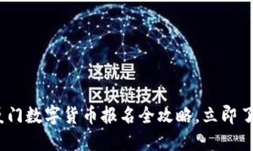 2025必看：廈門數(shù)字貨幣報(bào)名全攻略，立即了解最新動(dòng)態(tài)！