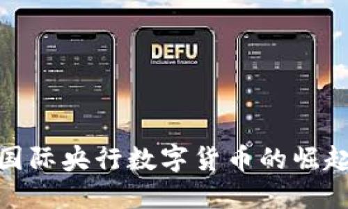 2025必看：國際央行數(shù)字貨幣的崛起與未來展望