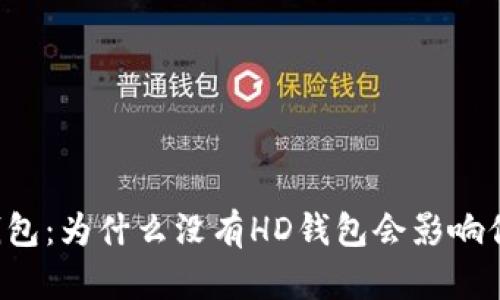 立即了解以太坊錢包：為什么沒有HD錢包會影響你的數(shù)字資產(chǎn)安全？