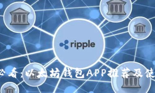 2025必看:以太坊錢包APP推薦及使用指南