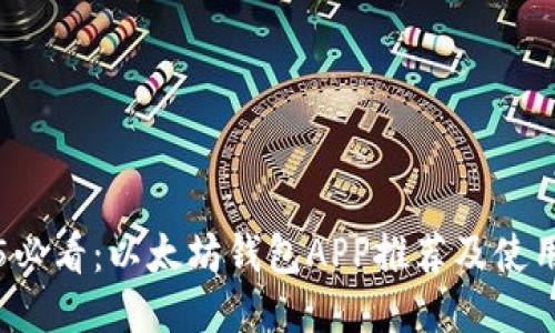 2025必看:以太坊錢包APP推薦及使用指南