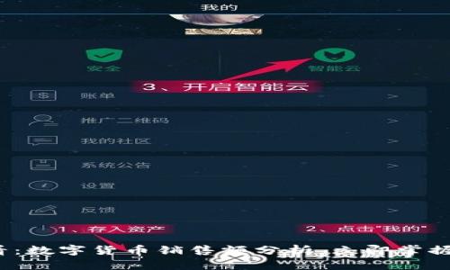 2025必看：數(shù)字貨幣銷售額分析，立即掌握行業(yè)動(dòng)態(tài)