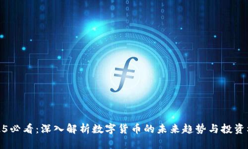 2025必看：深入解析數(shù)字貨幣的未來(lái)趨勢(shì)與投資機(jī)會(huì)