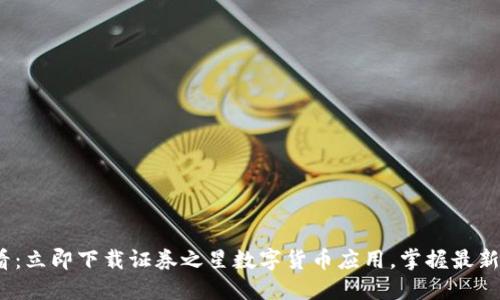 2025必看：立即下載證券之星數(shù)字貨幣應用，掌握最新投資趨勢