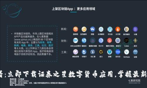 2025必看：立即下載證券之星數(shù)字貨幣應用，掌握最新投資趨勢