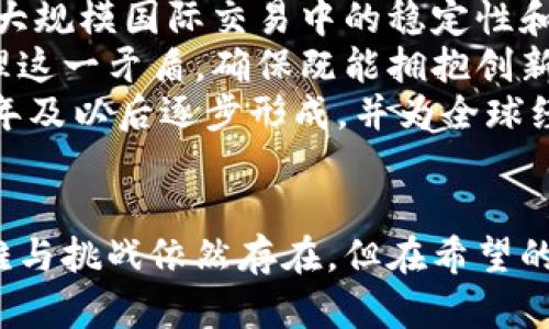   2025必看：數(shù)字貨幣與新布雷頓森林體系的未來展望 / 
 guanjianci 數(shù)字貨幣，布雷頓森林，金融體系，全球經(jīng)濟(jì) /guanjianci 

引言
在當(dāng)今的全球經(jīng)濟(jì)環(huán)境中，數(shù)字貨幣正在逐漸變得不可忽視。自比特幣問世以來，數(shù)字貨幣的出現(xiàn)不僅改變了個(gè)人與貨幣的關(guān)系，還有可能重塑整個(gè)金融體系。近年來，對(duì)于“新布雷頓森林體系”的討論也越來越頻繁，它究竟是什么？如何與數(shù)字貨幣相結(jié)合？在2025年，全球經(jīng)濟(jì)的布局又將如何發(fā)展？本文將深入探討這些問題，并為讀者呈現(xiàn)數(shù)字貨幣與新布雷頓森林體系的未來前景。

布雷頓森林體系簡(jiǎn)介
布雷頓森林體系，正式名稱是“國(guó)際貨幣體系”，于1944年在美國(guó)新罕布什爾州的布雷頓森林會(huì)議上建立。該體系以美元為中心，將其他貨幣與美元掛鉤，并允許美元兌換黃金。這個(gè)體系在戰(zhàn)后時(shí)期的經(jīng)濟(jì)復(fù)蘇中發(fā)揮了重要作用，被譽(yù)為現(xiàn)代國(guó)際貨幣協(xié)作的基石。
然而，隨著1960年代美元貶值和美國(guó)黃金儲(chǔ)備的減少，布雷頓森林體系于1971年走向終結(jié)。盡管如此，這一體系對(duì)現(xiàn)代金融結(jié)構(gòu)的影響深遠(yuǎn)，很多國(guó)家的外匯政策和國(guó)際經(jīng)濟(jì)合作仍受到其影響。因此，重啟或重塑一個(gè)類似的體系在當(dāng)今的全球經(jīng)濟(jì)環(huán)境中，顯得尤為重要。

數(shù)字貨幣的崛起
數(shù)字貨幣的崛起，尤其是比特幣、以太坊等加密貨幣的廣泛關(guān)注，意味著傳統(tǒng)金融體系正在經(jīng)歷前所未有的變革。數(shù)字貨幣是基于區(qū)塊鏈技術(shù)的去中心化貨幣，其優(yōu)勢(shì)在于透明度高、交易成本低和交易速度快。
此外，隨著中央銀行數(shù)字貨幣（CBDC）的探索加速，各國(guó)政府也在重新考慮貨幣政策和經(jīng)濟(jì)管理的方式，這可能對(duì)當(dāng)前的國(guó)際金融體系造成重大影響。數(shù)字貨幣和傳統(tǒng)貨幣的交融，或者更廣泛的說，數(shù)字化的金融工具，也讓學(xué)者和政策制定者對(duì)新布雷頓森林體系充滿了期待。

新布雷頓森林體系的必要性
隨著全球經(jīng)濟(jì)的不斷變化，傳統(tǒng)的貨幣體系面臨諸多挑戰(zhàn)。經(jīng)濟(jì)全球化、金融危機(jī)的頻發(fā)以及數(shù)字經(jīng)濟(jì)的崛起，都促使各國(guó)需要尋找一種新的國(guó)際貨幣協(xié)作方式。新布雷頓森林體系的建立，有助于實(shí)現(xiàn)更高效的資源配置，更好的金融穩(wěn)定，以及更透明的國(guó)際貿(mào)易。
首先，新的體系可以減少國(guó)家間的貨幣競(jìng)爭(zhēng)，降低貨幣貶值的風(fēng)險(xiǎn)，使各國(guó)在貿(mào)易往來中更少受到匯率波動(dòng)的影響。其次，隨著數(shù)字貨幣的興起，許多國(guó)家將以信任和透明為基礎(chǔ)的金融工具嵌入新的貨幣體系，為國(guó)際經(jīng)濟(jì)合作提供便利。此外，數(shù)字貨幣自帶的追溯性和透明性，有助于打擊洗錢和其他金融犯罪，提高全球金融體系的安全性。

數(shù)字貨幣與新布雷頓森林體系的結(jié)合
數(shù)字貨幣與新布雷頓森林體系的結(jié)合，意味著國(guó)家在設(shè)計(jì)新的國(guó)際貨幣制度時(shí)，不能忽視數(shù)字化帶來的機(jī)遇。通過將數(shù)字貨幣的特性與傳統(tǒng)金融機(jī)制結(jié)合，各國(guó)有可能實(shí)現(xiàn)更高效、更穩(wěn)健的國(guó)際支付和結(jié)算系統(tǒng)，這對(duì)全球經(jīng)濟(jì)來說無疑將是一次巨大的機(jī)遇。
以CBDC為例，它不僅能夠提高跨境交易的效率，還能為國(guó)家的貨幣政策提供新的工具。各國(guó)可以在新體系中，借助數(shù)字貨幣實(shí)現(xiàn)貨幣政策的協(xié)調(diào)共振，從而產(chǎn)生更為有利于全球經(jīng)濟(jì)復(fù)蘇的效果。

政策制定與全球合作
然而，推進(jìn)新布雷頓森林體系并不是一件簡(jiǎn)單的事情。首先，各國(guó)在政策制定上需要加強(qiáng)協(xié)調(diào)，尤其是在監(jiān)管框架和稅收政策等重大議題上，需要達(dá)成共識(shí)。此外，全球合作機(jī)制也必須更加完善，通過國(guó)際組織共同協(xié)作，開展針對(duì)數(shù)字貨幣的深入研究與合作。
事實(shí)上，如今在一些國(guó)際會(huì)議上，已經(jīng)可以看到數(shù)字貨幣和國(guó)際金融體系重構(gòu)的相關(guān)討論。例如，G20、國(guó)際貨幣基金組織（IMF）和世界銀行等機(jī)構(gòu)，都在推動(dòng)數(shù)字貨幣的研究和應(yīng)用。這說明各國(guó)已經(jīng)開始意識(shí)到數(shù)字貨幣對(duì)未來全球經(jīng)濟(jì)的重要性，并正在為建立一個(gè)新的國(guó)際貨幣體系作出努力。

面臨的挑戰(zhàn)與前景
盡管對(duì)新布雷頓森林體系的構(gòu)想充滿希望，但在實(shí)際推進(jìn)過程中，各國(guó)仍面臨諸多挑戰(zhàn)。首先，技術(shù)上的可行性亟待驗(yàn)證。雖然區(qū)塊鏈技術(shù)已經(jīng)被廣泛使用，但我們?nèi)孕杼接懫湓诖笠?guī)模國(guó)際交易中的穩(wěn)定性和安全性。
此外，國(guó)家主權(quán)問題也是一個(gè)重要的挑戰(zhàn)。數(shù)字貨幣的去中心化特性可能會(huì)削弱中央銀行的權(quán)威，導(dǎo)致國(guó)家在經(jīng)濟(jì)管理和控制上的困難。各國(guó)政府在設(shè)計(jì)新體系時(shí)，必須妥善處理這一矛盾，確保既能擁抱創(chuàng)新，又能維護(hù)國(guó)家利益。
然而，總體而言，數(shù)字貨幣與新布雷頓森林體系的結(jié)合，潛力巨大。隨著各國(guó)的進(jìn)一步合作和技術(shù)的不斷進(jìn)步，我們有理由相信，一個(gè)更加透明、高效的全球貨幣體系有望在2025年及以后逐步形成，并為全球經(jīng)濟(jì)復(fù)蘇注入新的活力。

結(jié)論
回望歷史，布雷頓森林體系的建立是全球經(jīng)濟(jì)合作的重要里程碑，現(xiàn)今的全球經(jīng)濟(jì)環(huán)境也向我們呼喚新的國(guó)際貨幣架構(gòu)。而數(shù)字貨幣，正是這一新體系的重要組成部分。雖然困難與挑戰(zhàn)依然存在，但在希望的未來，各國(guó)將共同攜手，推進(jìn)新布雷頓森林體系的建立，從而實(shí)現(xiàn)更加繁榮與共享的全球經(jīng)濟(jì)。