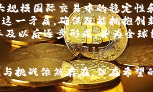   2025必看：數(shù)字貨幣與新布雷頓森林體系的未來展望 / 
 guanjianci 數(shù)字貨幣，布雷頓森林，金融體系，全球經(jīng)濟(jì) /guanjianci 

引言
在當(dāng)今的全球經(jīng)濟(jì)環(huán)境中，數(shù)字貨幣正在逐漸變得不可忽視。自比特幣問世以來，數(shù)字貨幣的出現(xiàn)不僅改變了個(gè)人與貨幣的關(guān)系，還有可能重塑整個(gè)金融體系。近年來，對(duì)于“新布雷頓森林體系”的討論也越來越頻繁，它究竟是什么？如何與數(shù)字貨幣相結(jié)合？在2025年，全球經(jīng)濟(jì)的布局又將如何發(fā)展？本文將深入探討這些問題，并為讀者呈現(xiàn)數(shù)字貨幣與新布雷頓森林體系的未來前景。

布雷頓森林體系簡(jiǎn)介
布雷頓森林體系，正式名稱是“國(guó)際貨幣體系”，于1944年在美國(guó)新罕布什爾州的布雷頓森林會(huì)議上建立。該體系以美元為中心，將其他貨幣與美元掛鉤，并允許美元兌換黃金。這個(gè)體系在戰(zhàn)后時(shí)期的經(jīng)濟(jì)復(fù)蘇中發(fā)揮了重要作用，被譽(yù)為現(xiàn)代國(guó)際貨幣協(xié)作的基石。
然而，隨著1960年代美元貶值和美國(guó)黃金儲(chǔ)備的減少，布雷頓森林體系于1971年走向終結(jié)。盡管如此，這一體系對(duì)現(xiàn)代金融結(jié)構(gòu)的影響深遠(yuǎn)，很多國(guó)家的外匯政策和國(guó)際經(jīng)濟(jì)合作仍受到其影響。因此，重啟或重塑一個(gè)類似的體系在當(dāng)今的全球經(jīng)濟(jì)環(huán)境中，顯得尤為重要。

數(shù)字貨幣的崛起
數(shù)字貨幣的崛起，尤其是比特幣、以太坊等加密貨幣的廣泛關(guān)注，意味著傳統(tǒng)金融體系正在經(jīng)歷前所未有的變革。數(shù)字貨幣是基于區(qū)塊鏈技術(shù)的去中心化貨幣，其優(yōu)勢(shì)在于透明度高、交易成本低和交易速度快。
此外，隨著中央銀行數(shù)字貨幣（CBDC）的探索加速，各國(guó)政府也在重新考慮貨幣政策和經(jīng)濟(jì)管理的方式，這可能對(duì)當(dāng)前的國(guó)際金融體系造成重大影響。數(shù)字貨幣和傳統(tǒng)貨幣的交融，或者更廣泛的說，數(shù)字化的金融工具，也讓學(xué)者和政策制定者對(duì)新布雷頓森林體系充滿了期待。

新布雷頓森林體系的必要性
隨著全球經(jīng)濟(jì)的不斷變化，傳統(tǒng)的貨幣體系面臨諸多挑戰(zhàn)。經(jīng)濟(jì)全球化、金融危機(jī)的頻發(fā)以及數(shù)字經(jīng)濟(jì)的崛起，都促使各國(guó)需要尋找一種新的國(guó)際貨幣協(xié)作方式。新布雷頓森林體系的建立，有助于實(shí)現(xiàn)更高效的資源配置，更好的金融穩(wěn)定，以及更透明的國(guó)際貿(mào)易。
首先，新的體系可以減少國(guó)家間的貨幣競(jìng)爭(zhēng)，降低貨幣貶值的風(fēng)險(xiǎn)，使各國(guó)在貿(mào)易往來中更少受到匯率波動(dòng)的影響。其次，隨著數(shù)字貨幣的興起，許多國(guó)家將以信任和透明為基礎(chǔ)的金融工具嵌入新的貨幣體系，為國(guó)際經(jīng)濟(jì)合作提供便利。此外，數(shù)字貨幣自帶的追溯性和透明性，有助于打擊洗錢和其他金融犯罪，提高全球金融體系的安全性。

數(shù)字貨幣與新布雷頓森林體系的結(jié)合
數(shù)字貨幣與新布雷頓森林體系的結(jié)合，意味著國(guó)家在設(shè)計(jì)新的國(guó)際貨幣制度時(shí)，不能忽視數(shù)字化帶來的機(jī)遇。通過將數(shù)字貨幣的特性與傳統(tǒng)金融機(jī)制結(jié)合，各國(guó)有可能實(shí)現(xiàn)更高效、更穩(wěn)健的國(guó)際支付和結(jié)算系統(tǒng)，這對(duì)全球經(jīng)濟(jì)來說無疑將是一次巨大的機(jī)遇。
以CBDC為例，它不僅能夠提高跨境交易的效率，還能為國(guó)家的貨幣政策提供新的工具。各國(guó)可以在新體系中，借助數(shù)字貨幣實(shí)現(xiàn)貨幣政策的協(xié)調(diào)共振，從而產(chǎn)生更為有利于全球經(jīng)濟(jì)復(fù)蘇的效果。

政策制定與全球合作
然而，推進(jìn)新布雷頓森林體系并不是一件簡(jiǎn)單的事情。首先，各國(guó)在政策制定上需要加強(qiáng)協(xié)調(diào)，尤其是在監(jiān)管框架和稅收政策等重大議題上，需要達(dá)成共識(shí)。此外，全球合作機(jī)制也必須更加完善，通過國(guó)際組織共同協(xié)作，開展針對(duì)數(shù)字貨幣的深入研究與合作。
事實(shí)上，如今在一些國(guó)際會(huì)議上，已經(jīng)可以看到數(shù)字貨幣和國(guó)際金融體系重構(gòu)的相關(guān)討論。例如，G20、國(guó)際貨幣基金組織（IMF）和世界銀行等機(jī)構(gòu)，都在推動(dòng)數(shù)字貨幣的研究和應(yīng)用。這說明各國(guó)已經(jīng)開始意識(shí)到數(shù)字貨幣對(duì)未來全球經(jīng)濟(jì)的重要性，并正在為建立一個(gè)新的國(guó)際貨幣體系作出努力。

面臨的挑戰(zhàn)與前景
盡管對(duì)新布雷頓森林體系的構(gòu)想充滿希望，但在實(shí)際推進(jìn)過程中，各國(guó)仍面臨諸多挑戰(zhàn)。首先，技術(shù)上的可行性亟待驗(yàn)證。雖然區(qū)塊鏈技術(shù)已經(jīng)被廣泛使用，但我們?nèi)孕杼接懫湓诖笠?guī)模國(guó)際交易中的穩(wěn)定性和安全性。
此外，國(guó)家主權(quán)問題也是一個(gè)重要的挑戰(zhàn)。數(shù)字貨幣的去中心化特性可能會(huì)削弱中央銀行的權(quán)威，導(dǎo)致國(guó)家在經(jīng)濟(jì)管理和控制上的困難。各國(guó)政府在設(shè)計(jì)新體系時(shí)，必須妥善處理這一矛盾，確保既能擁抱創(chuàng)新，又能維護(hù)國(guó)家利益。
然而，總體而言，數(shù)字貨幣與新布雷頓森林體系的結(jié)合，潛力巨大。隨著各國(guó)的進(jìn)一步合作和技術(shù)的不斷進(jìn)步，我們有理由相信，一個(gè)更加透明、高效的全球貨幣體系有望在2025年及以后逐步形成，并為全球經(jīng)濟(jì)復(fù)蘇注入新的活力。

結(jié)論
回望歷史，布雷頓森林體系的建立是全球經(jīng)濟(jì)合作的重要里程碑，現(xiàn)今的全球經(jīng)濟(jì)環(huán)境也向我們呼喚新的國(guó)際貨幣架構(gòu)。而數(shù)字貨幣，正是這一新體系的重要組成部分。雖然困難與挑戰(zhàn)依然存在，但在希望的未來，各國(guó)將共同攜手，推進(jìn)新布雷頓森林體系的建立，從而實(shí)現(xiàn)更加繁榮與共享的全球經(jīng)濟(jì)。