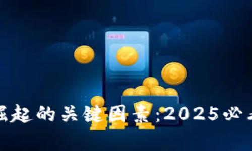 數(shù)字貨幣崛起的關(guān)鍵因素：2025必看趨勢(shì)分析