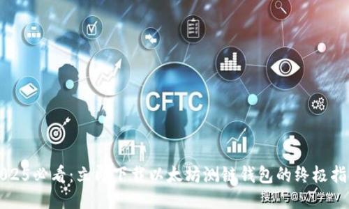 2025必看：立即下載以太坊測鏈錢包的終極指南