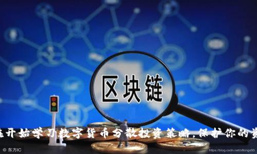 現(xiàn)在開(kāi)始學(xué)習(xí)數(shù)字貨幣分散投資策略，保護(hù)你的資產(chǎn)!