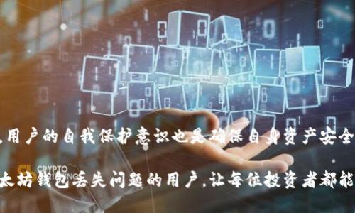    如何找回丟失的以太坊區(qū)塊鏈錢包？2025必看！ / 

 guanjianci  以太坊錢包丟失, 區(qū)塊鏈, 找回?cái)?shù)字貨幣, 加密資產(chǎn)安全  /guanjianci 

 引言 
 在這個(gè)快速發(fā)展的數(shù)字經(jīng)濟(jì)時(shí)代，區(qū)塊鏈和加密貨幣正以驚人的速度改變我們對(duì)貨幣和資產(chǎn)的看法。以太坊作為一種廣泛使用的區(qū)塊鏈技術(shù)，給用戶提供了更高的靈活性和多樣性，然而，隨著這項(xiàng)技術(shù)的普及，錢包丟失的問題也變得越來越普遍。對(duì)于許多投資者和用戶來說，丟失以太坊錢包是一場(chǎng)噩夢(mèng)，但如果我們了解相關(guān)的技術(shù)知識(shí)和應(yīng)急措施，就能在一定程度上降低損失。本文將為你提供一些寶貴的建議，幫助你處理丟失以太坊錢包的麻煩。

 什么是以太坊錢包？ 
 以太坊錢包是一種數(shù)字錢包，用于存儲(chǔ)、發(fā)送和接收以太坊（ETH）和其他基于以太坊的平臺(tái)的代幣（如ERC-20代幣）。與傳統(tǒng)的錢包不同，區(qū)塊鏈錢包擁有私鑰和公鑰兩種重要的安全性因素。私鑰是一個(gè)秘密的數(shù)字簽名，只有錢包的持有者知道，公鑰則是錢包地址的公開部分。因此，擁有私鑰是訪問和控制你以太坊資產(chǎn)的關(guān)鍵。

 為什么會(huì)丟失以太坊錢包？ 
 由于操作不當(dāng)或安全意識(shí)不足，丟失以太坊錢包的原因有很多。以下是一些常見的原因：
ul
  li  意外刪除：許多用戶在清理設(shè)備時(shí)可能會(huì)不小心刪除錢包應(yīng)用程序或數(shù)據(jù)。此時(shí)，如果沒有備份，錢包中的資產(chǎn)也許就會(huì)永久丟失。/li
  li 丟失存儲(chǔ)介質(zhì)：不少用戶將錢包私鑰或助記詞存儲(chǔ)在USB、硬盤或紙張上，若存儲(chǔ)媒介意外丟失，則可能造成嚴(yán)重后果。/li
  li 操作失誤：在使用錢包進(jìn)行轉(zhuǎn)賬時(shí)，輸入錯(cuò)誤地址或操作不當(dāng)也可能導(dǎo)致資金無法找回。/li
  li 遭受黑客攻擊：盡管區(qū)塊鏈本身安全性極高，但用戶端的安全措施卻可能不足，從而受到黑客的攻擊，導(dǎo)致錢包資產(chǎn)遭竊。/li
/ul

 如何找回丟失的以太坊錢包？ 
 一旦意識(shí)到錢包丟失，行動(dòng)迅速是至關(guān)重要的。以下是一些可以嘗試的方法：
h4 1. 檢查備份 /h4
 第一步，檢查是否有任何形式的備份存儲(chǔ)你錢包的信息。例如，許多錢包應(yīng)用會(huì)要求用戶在創(chuàng)建錢包時(shí)生成助記詞或種子短語。這個(gè)短語是恢復(fù)錢包的關(guān)鍵。如果你記得或者找到了這個(gè)短語，按照錢包應(yīng)用的說明重新導(dǎo)入即可。

h4 2. 文件恢復(fù) /h4
 若你的錢包數(shù)據(jù)存儲(chǔ)在設(shè)備中，但意外刪除了相關(guān)文件，可以嘗試使用文件恢復(fù)工具。市面上有許多數(shù)據(jù)恢復(fù)軟件，可以幫助你恢復(fù)被刪除的文件。然而，成功率取決于多個(gè)因素，因此保障數(shù)據(jù)備份為先。

h4 3. 尋求專業(yè)幫助 /h4
 如果上述方法沒有效果，可以考慮尋求專業(yè)的技術(shù)支持。有專門的公司和團(tuán)隊(duì)提供恢復(fù)丟失加密資產(chǎn)的服務(wù)，盡管費(fèi)用可能很高，但成功率也有相應(yīng)的提高。在選擇時(shí)，確保與你的需求和預(yù)算相符，同時(shí)選擇信譽(yù)良好的公司合作。

 如何避免未來的錢包丟失？ 
 避免未來再次遭遇以太坊錢包丟失的最佳措施便是養(yǎng)成良好的安全習(xí)慣：
ul
  li 實(shí)施強(qiáng)密碼策略：確保你為錢包應(yīng)用設(shè)置強(qiáng)密碼，并定期更換。/li
  li 備份錢包信息：備份助記詞或私鑰，并將其存儲(chǔ)在多個(gè)安全位置。/li
  li 更新錢包軟件：保持錢包軟件保持最新版本，以增強(qiáng)安全性。/li
  li 使用硬件錢包：將數(shù)字資產(chǎn)遷移到硬件錢包，可減少因設(shè)備被盜、丟失等原因?qū)е碌馁Y產(chǎn)風(fēng)險(xiǎn)。/li
/ul

 總結(jié) 
 以太坊錢包的丟失無疑是一個(gè)令人沮喪的經(jīng)歷，但了解如何找回丟失錢包的途徑以及如何有效預(yù)防未來發(fā)生此類事件的發(fā)生是非常重要的。要牢記，隨著區(qū)塊鏈技術(shù)的進(jìn)步，安全性也在不斷加強(qiáng)。同時(shí)，用戶的自我保護(hù)意識(shí)也是確保自身資產(chǎn)安全的重要一環(huán)。采取積極的措施來保證你的資產(chǎn)安全，不僅僅是為了現(xiàn)有的財(cái)富，更是對(duì)未來的負(fù)責(zé)。

 通過學(xué)習(xí)和實(shí)踐，我們可以更好地適應(yīng)這個(gè)快速發(fā)展的數(shù)字資產(chǎn)環(huán)境。無論我們?cè)诩夹g(shù)上面臨什么樣的挑戰(zhàn)，保持學(xué)習(xí)和探索的態(tài)度，將始終是我們成功的關(guān)鍵。希望這篇文章能夠幫助到那些在處理以太坊錢包丟失問題的用戶，讓每位投資者都能夠在區(qū)塊鏈的道路上走得更加穩(wěn)健。