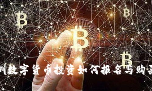 : 2025必看：深圳數(shù)字貨幣投資如何報名與購買，機會不容錯過！
