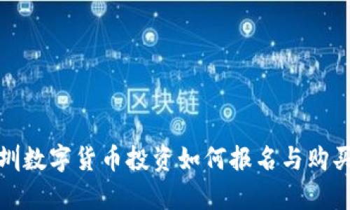 : 2025必看：深圳數(shù)字貨幣投資如何報名與購買，機會不容錯過！