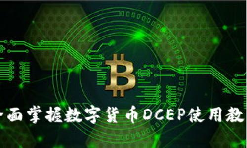 2025必看！全面掌握數(shù)字貨幣DCEP使用教程，立即行動(dòng)！