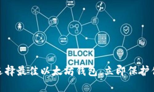 2025必看：選擇最佳以太坊錢包，立即保護(hù)你的數(shù)字資產(chǎn)