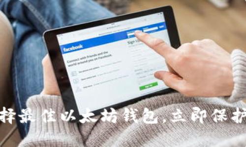 2025必看：選擇最佳以太坊錢包，立即保護(hù)你的數(shù)字資產(chǎn)
