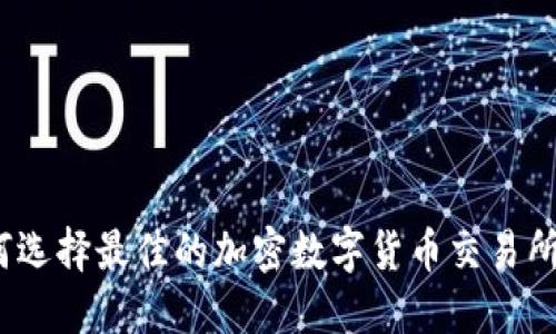 2025必看：如何選擇最佳的加密數(shù)字貨幣交易所現(xiàn)在就來(lái)了解！