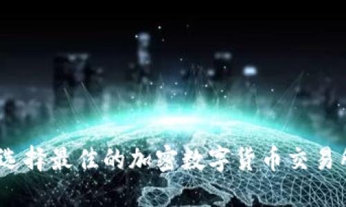 2025必看：如何選擇最佳的加密數(shù)字貨幣交易所現(xiàn)在就來(lái)了解！