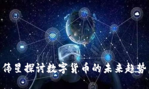 立即跟隨陳偉星探討數(shù)字貨幣的未來(lái)趨勢(shì)，2025必看！