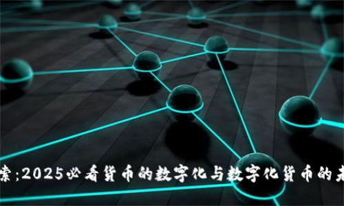 立即探索：2025必看貨幣的數(shù)字化與數(shù)字化貨幣的未來(lái)趨勢(shì)