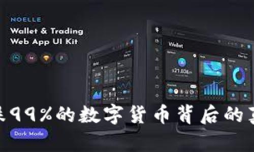 2025必看：暴跌99%的數(shù)字貨幣背后的真相與投資教訓(xùn)