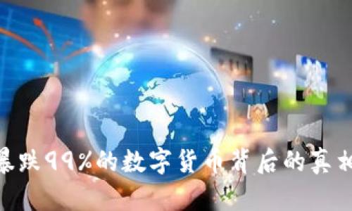 2025必看：暴跌99%的數(shù)字貨幣背后的真相與投資教訓(xùn)