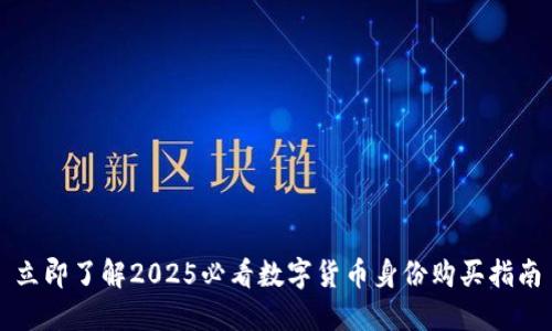 立即了解2025必看數(shù)字貨幣身份購(gòu)買(mǎi)指南