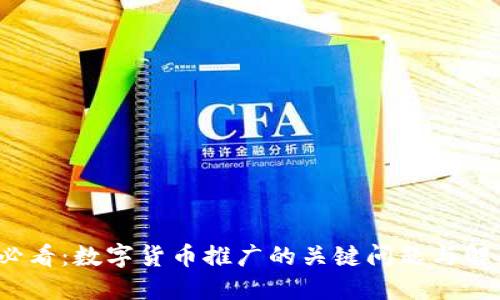 2025必看：數(shù)字貨幣推廣的關(guān)鍵問(wèn)題與解決方案