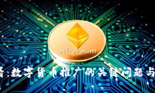 2025必看：數(shù)字貨幣推廣的關(guān)鍵問(wèn)題與解決方案