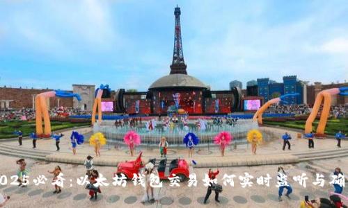 2025必看:以太坊錢包交易如何實時監(jiān)聽與確認