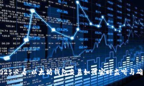 2025必看:以太坊錢包交易如何實時監(jiān)聽與確認