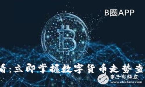 2025必看:立即掌握數(shù)字貨幣走勢查詢的方法