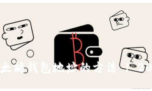 立即查詢以太坊錢包地址的方法 | 2025必看指南