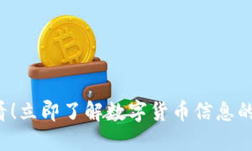 2025必看！立即了解數(shù)字貨幣信息的最佳平臺(tái)