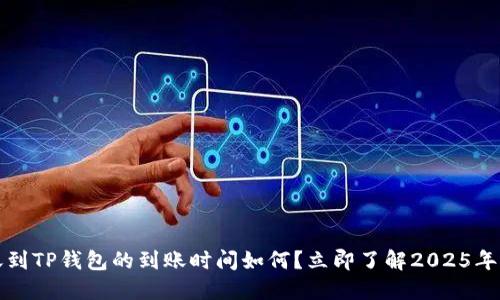 比特幣轉(zhuǎn)賬到TP錢包的到賬時間如何？立即了解2025年的最新動態(tài)
