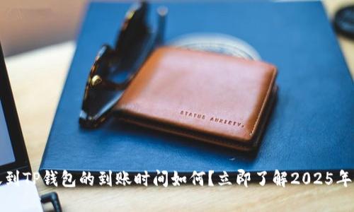 比特幣轉(zhuǎn)賬到TP錢包的到賬時間如何？立即了解2025年的最新動態(tài)