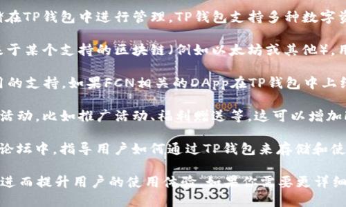 FCN（FCoin Coin）和TP錢(qián)包（TokenPocket）是兩個(gè)不同的項(xiàng)目，但它們之間可以通過(guò)以下幾個(gè)方面提到：

1. **交易與管理**：FCN作為一種加密貨幣，用戶(hù)可以將其存儲(chǔ)在TP錢(qián)包中進(jìn)行管理。TP錢(qián)包支持多種數(shù)字資產(chǎn)的存儲(chǔ)和交易，為FCN用戶(hù)提供便捷的資產(chǎn)管理方案。

2. **技術(shù)兼容性**：TP錢(qián)包支持多種區(qū)塊鏈協(xié)議，F(xiàn)CN如果是基于某個(gè)支持的區(qū)塊鏈（例如以太坊或其他），用戶(hù)可以輕松通過(guò)TP錢(qián)包進(jìn)行交易、查看余額、發(fā)送和接收FCN。

3. **去中心化應(yīng)用（DApp）**：TP錢(qián)包常常提供對(duì)去中心化應(yīng)用的支持。如果FCN相關(guān)的DApp在TP錢(qián)包中上線，用戶(hù)可以通過(guò)錢(qián)包直接訪問(wèn)這些應(yīng)用。

4. **市場(chǎng)和社區(qū)活動(dòng)**：FCN的團(tuán)隊(duì)可能會(huì)與TP錢(qián)包開(kāi)展合作活動(dòng)，比如推廣活動(dòng)、福利贈(zèng)送等，這可以增加FCN在用戶(hù)中的曝光度，同時(shí)也為T(mén)P錢(qián)包吸引更多用戶(hù)。

5. **用戶(hù)教育**：FCN的官方可能會(huì)在他們的社交媒體或社區(qū)論壇中，指導(dǎo)用戶(hù)如何通過(guò)TP錢(qián)包來(lái)存儲(chǔ)和使用FCN，幫助用戶(hù)更好地理解如何安全地管理他們的數(shù)字資產(chǎn)。

通過(guò)這些方面，F(xiàn)CN和TP錢(qián)包的聯(lián)系可以較為清晰地體現(xiàn)出來(lái)，進(jìn)而提升用戶(hù)的使用體驗(yàn)。如果你需要更詳細(xì)的信息或指南，建議訪問(wèn)FCN和TP錢(qián)包的官方網(wǎng)站或相關(guān)社區(qū)。