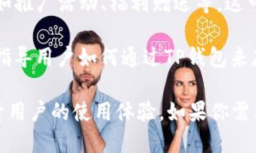 FCN（FCoin Coin）和TP錢(qián)包（TokenPocket）是兩個(gè)不同的項(xiàng)目，但它們之間可以通過(guò)以下幾個(gè)方面提到：

1. **交易與管理**：FCN作為一種加密貨幣，用戶(hù)可以將其存儲(chǔ)在TP錢(qián)包中進(jìn)行管理。TP錢(qián)包支持多種數(shù)字資產(chǎn)的存儲(chǔ)和交易，為FCN用戶(hù)提供便捷的資產(chǎn)管理方案。

2. **技術(shù)兼容性**：TP錢(qián)包支持多種區(qū)塊鏈協(xié)議，F(xiàn)CN如果是基于某個(gè)支持的區(qū)塊鏈（例如以太坊或其他），用戶(hù)可以輕松通過(guò)TP錢(qián)包進(jìn)行交易、查看余額、發(fā)送和接收FCN。

3. **去中心化應(yīng)用（DApp）**：TP錢(qián)包常常提供對(duì)去中心化應(yīng)用的支持。如果FCN相關(guān)的DApp在TP錢(qián)包中上線，用戶(hù)可以通過(guò)錢(qián)包直接訪問(wèn)這些應(yīng)用。

4. **市場(chǎng)和社區(qū)活動(dòng)**：FCN的團(tuán)隊(duì)可能會(huì)與TP錢(qián)包開(kāi)展合作活動(dòng)，比如推廣活動(dòng)、福利贈(zèng)送等，這可以增加FCN在用戶(hù)中的曝光度，同時(shí)也為T(mén)P錢(qián)包吸引更多用戶(hù)。

5. **用戶(hù)教育**：FCN的官方可能會(huì)在他們的社交媒體或社區(qū)論壇中，指導(dǎo)用戶(hù)如何通過(guò)TP錢(qián)包來(lái)存儲(chǔ)和使用FCN，幫助用戶(hù)更好地理解如何安全地管理他們的數(shù)字資產(chǎn)。

通過(guò)這些方面，F(xiàn)CN和TP錢(qián)包的聯(lián)系可以較為清晰地體現(xiàn)出來(lái)，進(jìn)而提升用戶(hù)的使用體驗(yàn)。如果你需要更詳細(xì)的信息或指南，建議訪問(wèn)FCN和TP錢(qián)包的官方網(wǎng)站或相關(guān)社區(qū)。