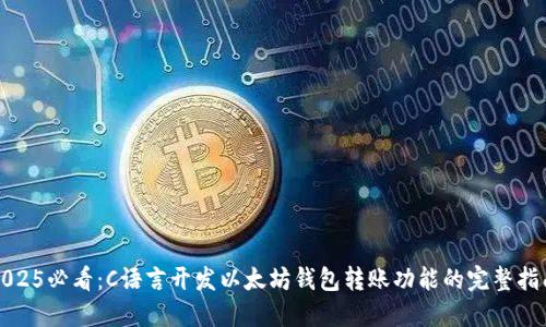 2025必看：C語言開發(fā)以太坊錢包轉(zhuǎn)賬功能的完整指南