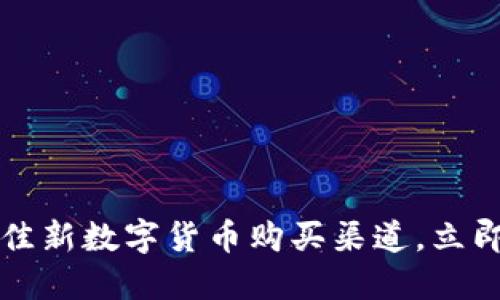 2023年最佳新數字貨幣購買渠道，立即獲取指南！