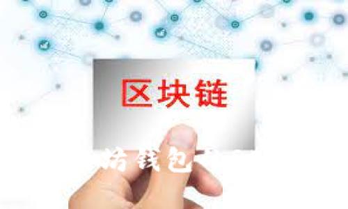 2025必看：以太坊錢包的RPC接口使用指南