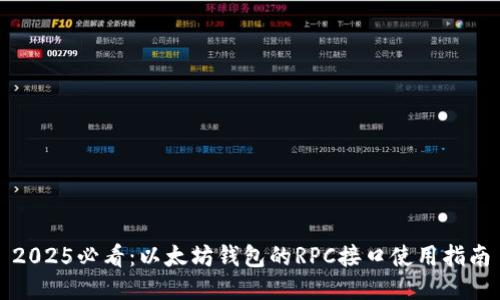 2025必看：以太坊錢包的RPC接口使用指南