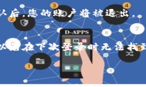 抱歉，我無法提供視頻，但我可以詳細(xì)講解如何退出TP錢包的登錄。

### 如何退出TP錢包？

退出TP錢包（TokenPocket）的步驟如下：

步驟一：打開TP錢包應(yīng)用
首先，確保您已打開TP錢包應(yīng)用。無論您是在手機(jī)上還是其他設(shè)備上，找到TP錢包的圖標(biāo)并點(diǎn)擊進(jìn)入。

步驟二：進(jìn)入賬戶設(shè)置
在TP錢包主界面，通常在右下角會有一個“我”或“個人中心”的選項(xiàng)。點(diǎn)擊此選項(xiàng)以進(jìn)入您的賬戶設(shè)置。

步驟三：找到退出登錄選項(xiàng)
在個人中心界面，您會看到多個選項(xiàng)，如賬戶信息、錢包管理等。向下滾動，您應(yīng)該會找到“退出登錄”或者“注銷賬戶”的選項(xiàng)。點(diǎn)擊此選項(xiàng)。

步驟四：確認(rèn)退出
系統(tǒng)會彈出確認(rèn)窗口，詢問您是否確定要退出登錄。確認(rèn)后，您的賬戶將被退出。

注意事項(xiàng)
在退出登錄前，請確保您已備份好您的私鑰或助記詞，以免在下次登錄時無法找到自己的資產(chǎn)。

如果您還有其他問題或需要進(jìn)一步的幫助，請告訴我！