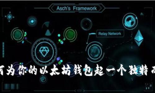 2025必看：如何為你的以太坊錢包起一個獨特而吸引人的名字