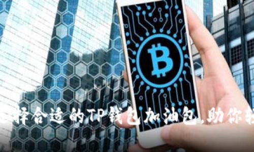 2025必看！如何選擇合適的TP錢包加油包，助你輕松管理數(shù)字資產(chǎn)