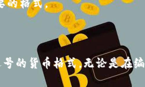 要將數(shù)字轉(zhuǎn)換成貨幣格式并使用逗號作為千位分隔符，您可以使用多種編程語言或工具來實(shí)現(xiàn)。以下是幾種常見的方法：

### 使用Python

```python
def format_currency(amount):
    return 